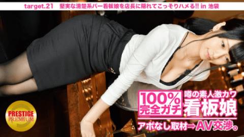 300MIUM-067 Chiaki Jav Planning Negotiate assault charge without appointment to the signboard girl of rumors in town rumor signboard girl a clean signboard girl of slender system - AV Studio