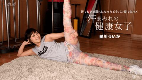 1pondo 100517_588 Uika Hoshikawa Exotic sports women of exotic appearance stand out perfectly for no-pan Exercising with leggings style