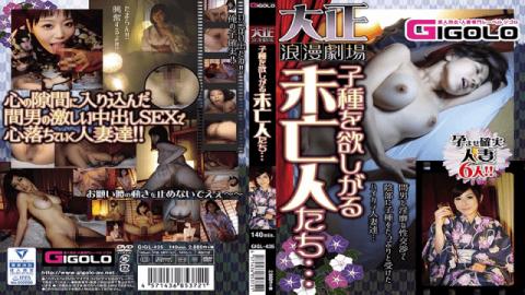 GIGOLO AV GIGL-435 The Widows Who Want The Taisho Roman Theater Children - Prestige AV