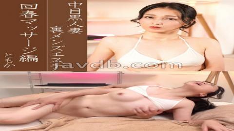 Mosaic 593NHMSG-040 Nakame Black Married Woman Back Men's Massage Rejuvenating Massage Edition Tomoka