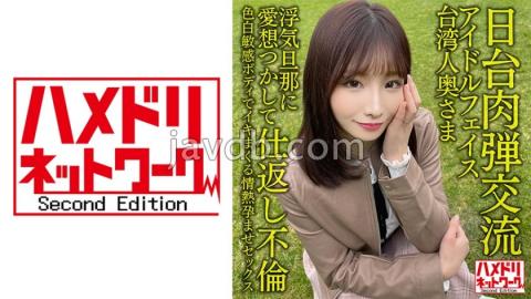 HMDNV-628 Japan-Taiwan Human Bullet Exchange Idol Face Taiwanese Wife 27 Years Old. Retaliation Affair With Cheating Husband! Passionate Impregnation Sex With A Fair Sensitive Body Seisha In Garato!