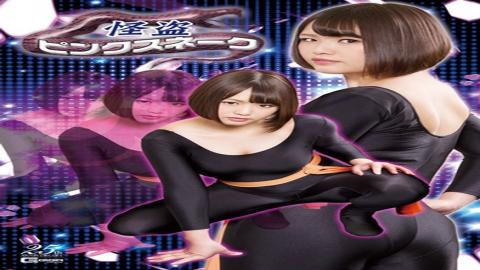 GHLS-34 Kaito Pink Snake Mizuta Sanada