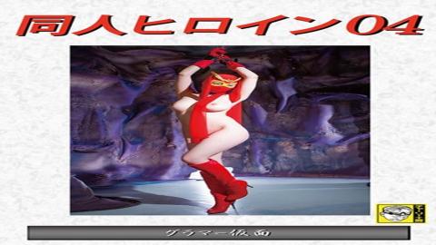 DHRY-04 Doujin Heroine 04 Glamor Mask Monami Takarada